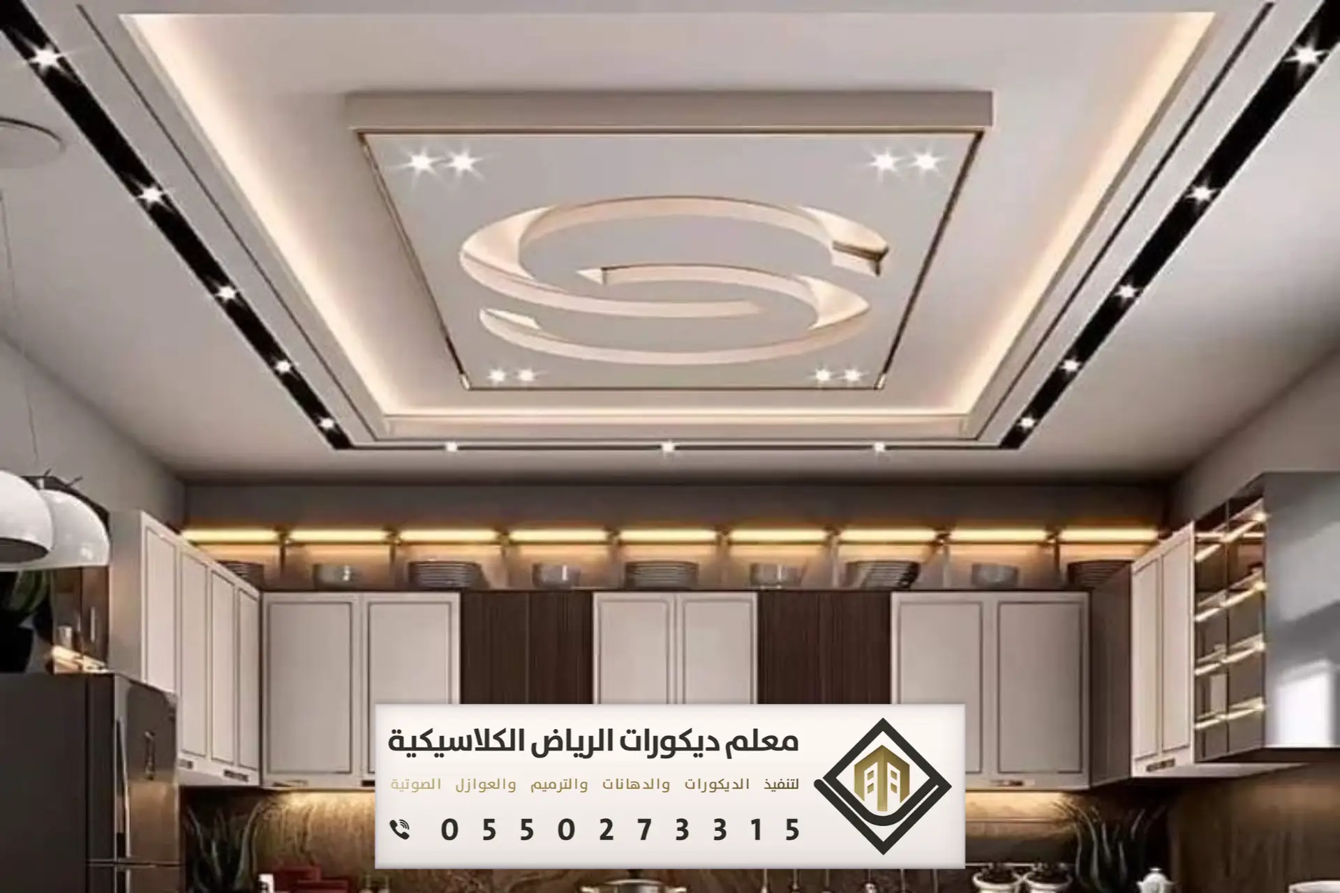معلم ديكورات الرياض الكلاسيكية