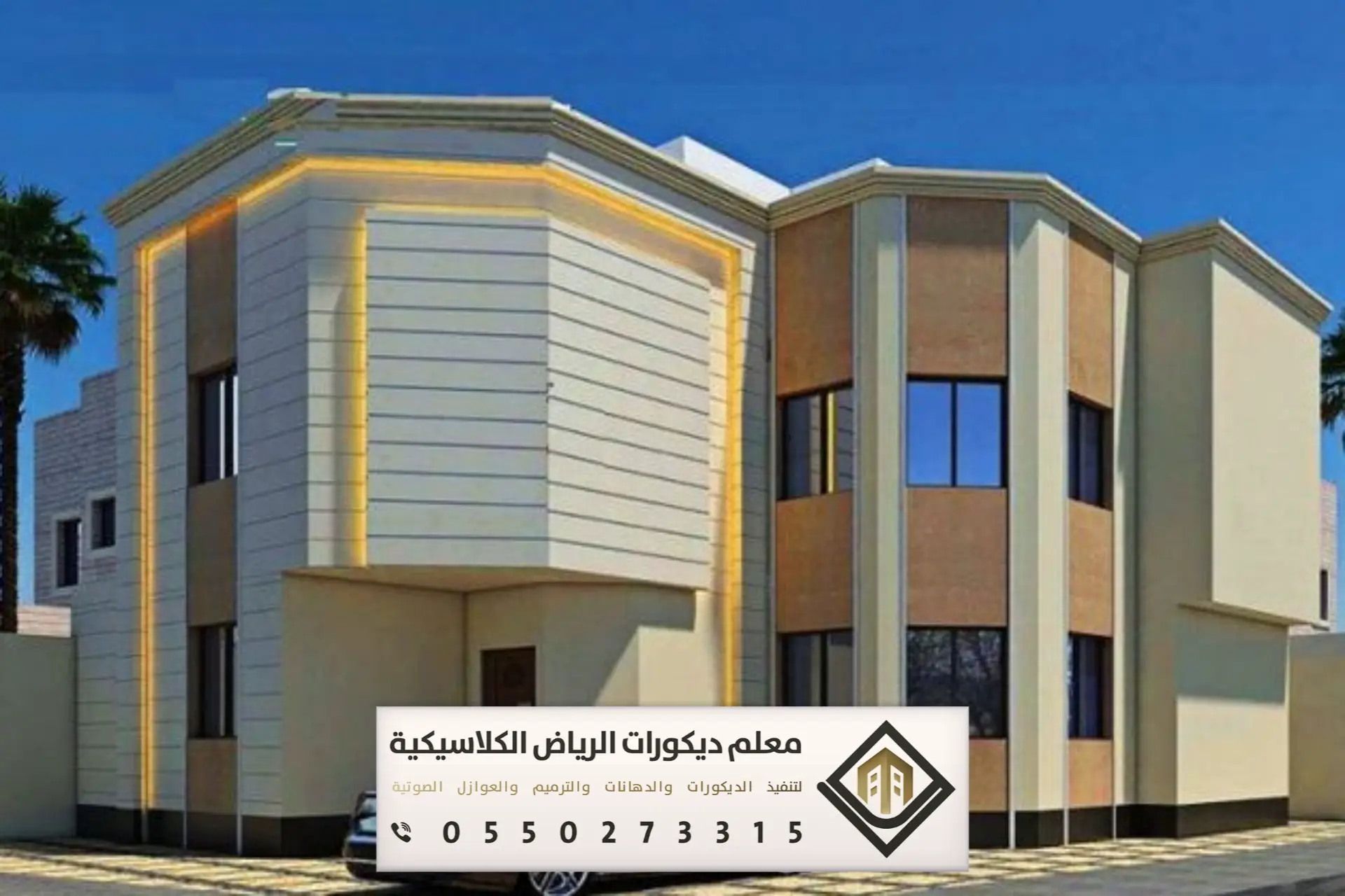 معلم ديكورات الرياض الكلاسيكية