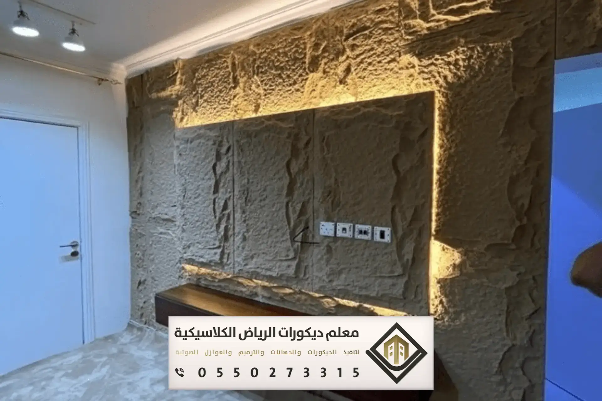 معلم ديكورات الرياض الكلاسيكية
