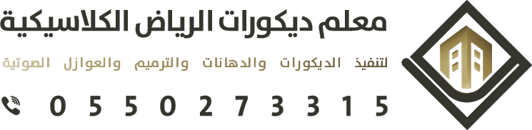 معلم ديكورات الرياض الكلاسيكية