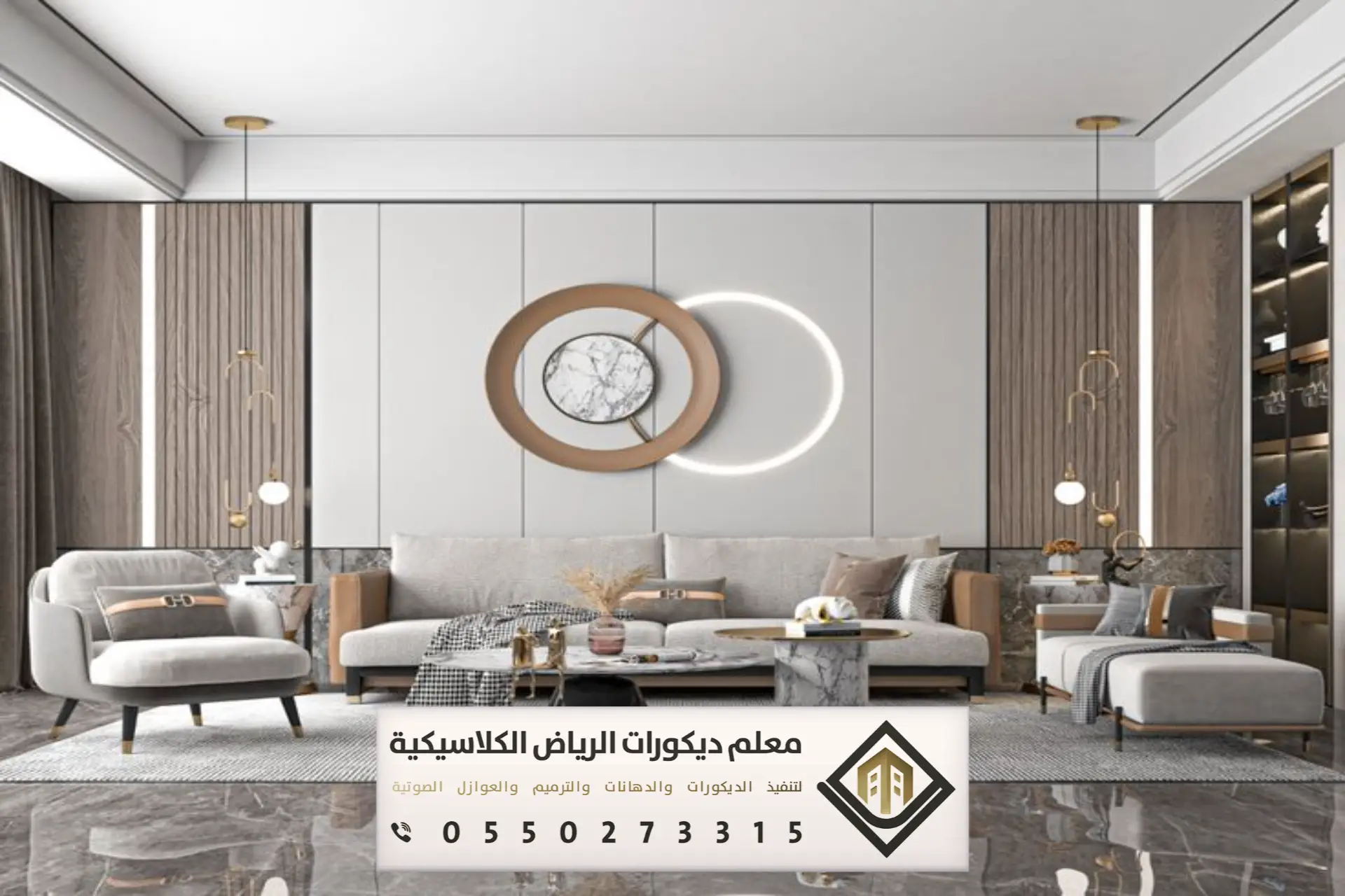 معلم ديكورات الرياض الكلاسيكية