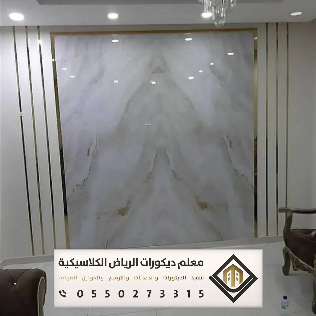 بديل الرخام بالرياض 0550273315 معلم شبيه رخام في الرياض 27 أسعار بديل الرخام للجدران بالرياض حي الملقا