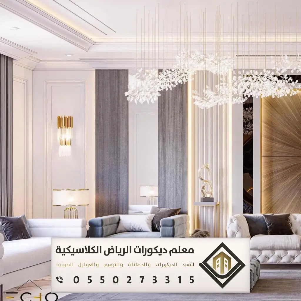 ديكور بيتك في الرياض 0550273315 24 أفضل محل ديكور في الرياض