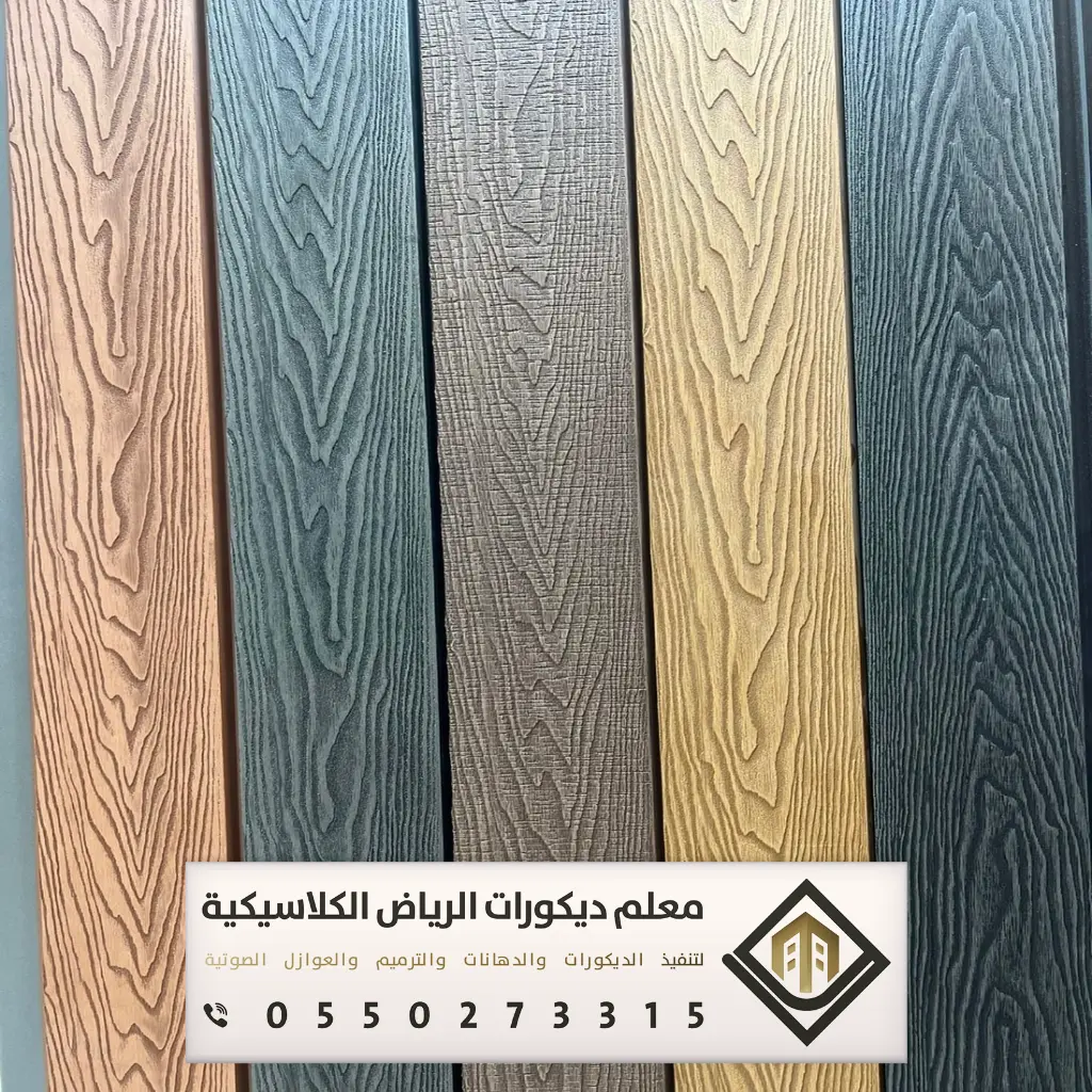 بديل الخشب للجدران بالرياض 0550273315 بديل الخشب للمجالس في الرياض 3 ألواح بديل الخشب في الرياض بالدار البيضاء
