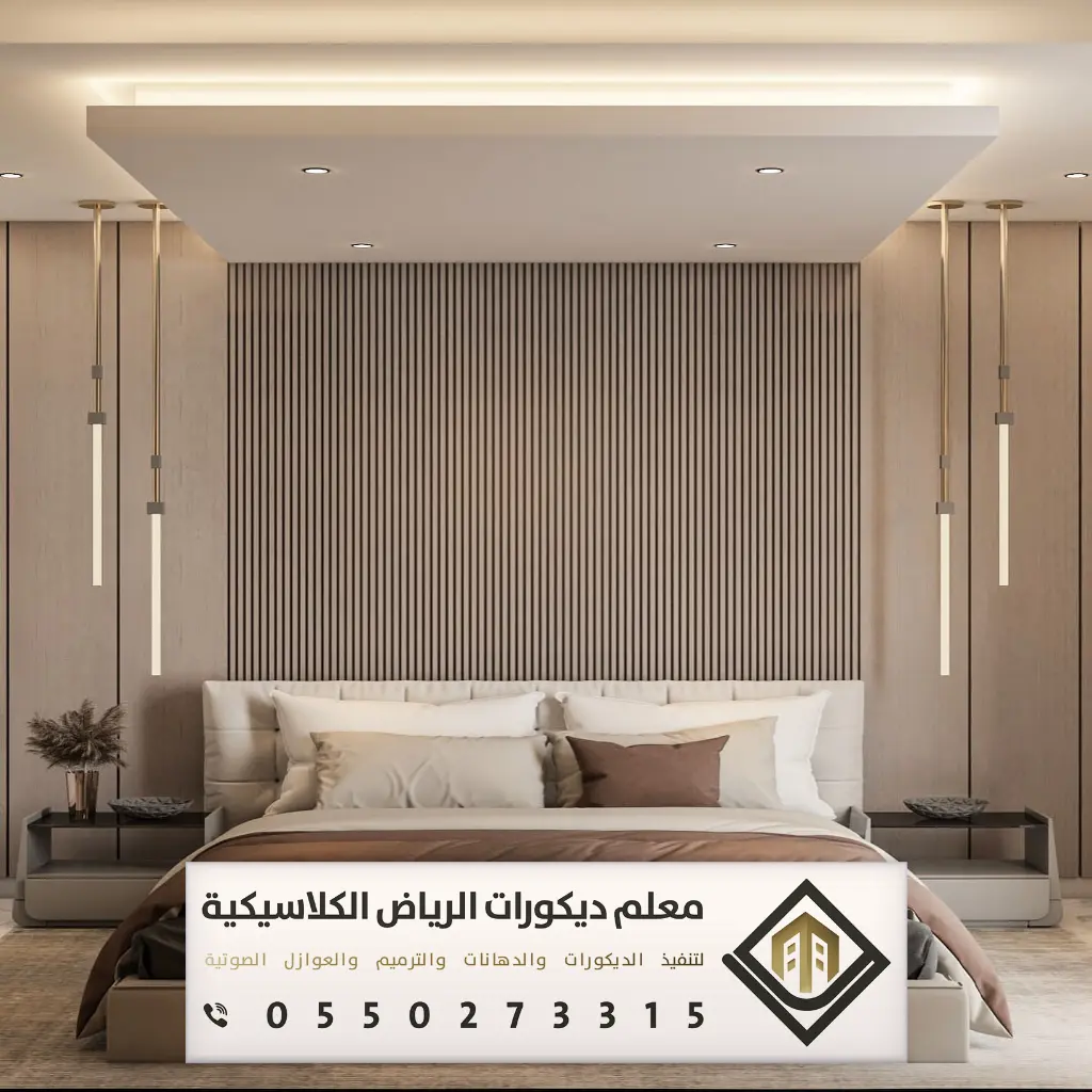 بديل الخشب للجدران بالرياض 0550273315 بديل الخشب للمجالس في الرياض 23 بديل الخشب لغرف النوم في الرياض