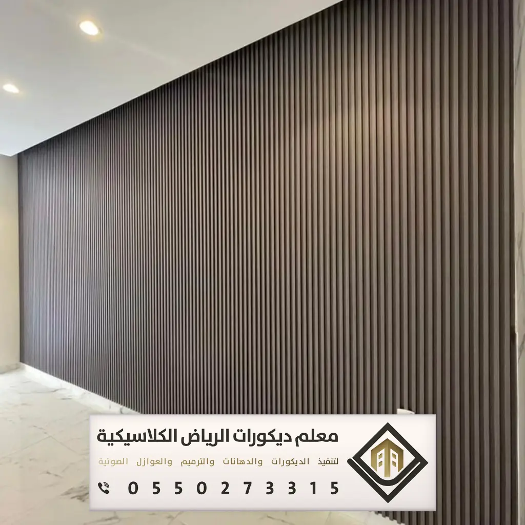 بديل الخشب للجدران بالرياض 0550273315 بديل الخشب للمجالس في الرياض 2 بديل الخشب للجدران بالرياض