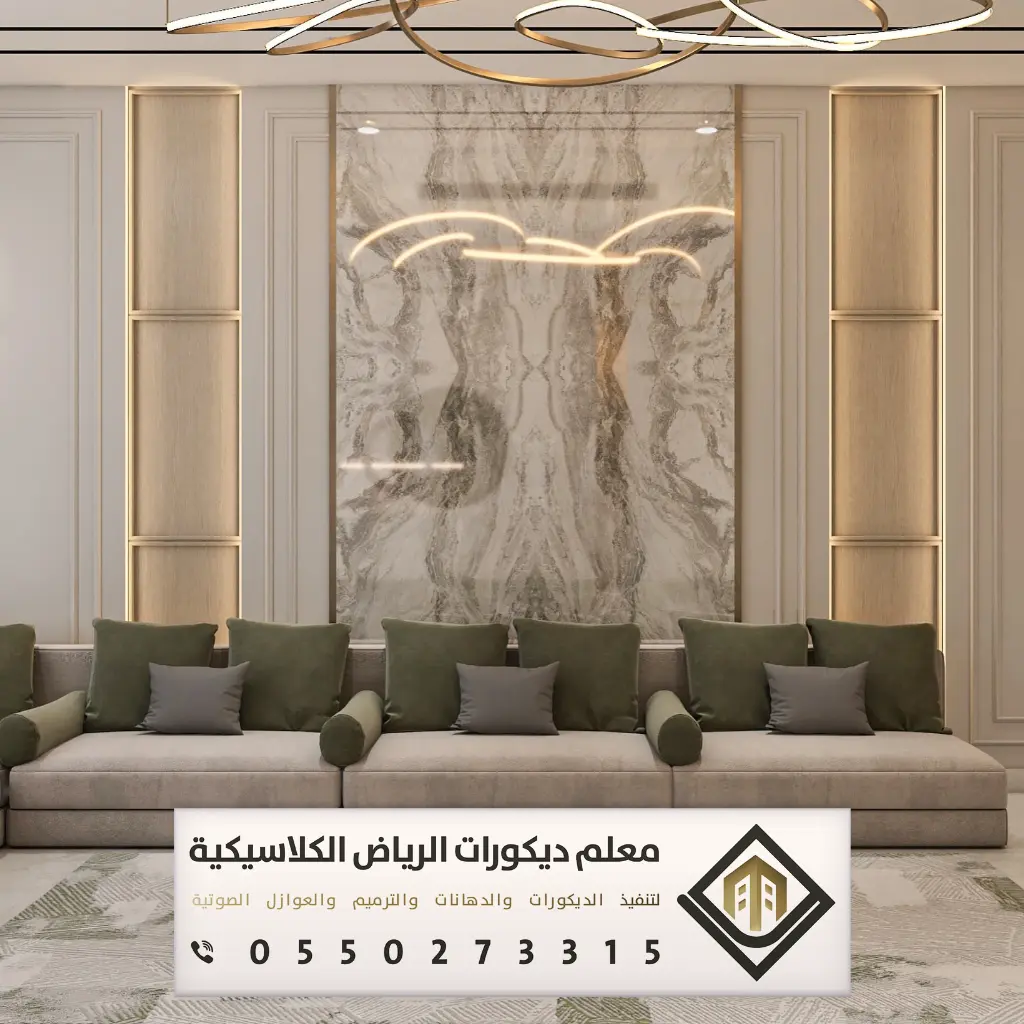 بديل الرخام بالرياض 0550273315 معلم شبيه رخام في الرياض 4 بديل الرخام ديكورات مجالس نساء بالرياض