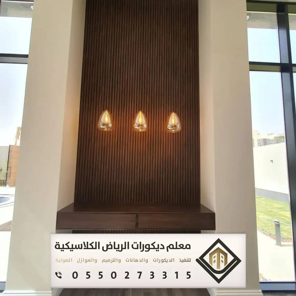 بديل الخشب للجدران بالرياض 0550273315 بديل الخشب للمجالس في الرياض 9 تركيب بديل الخشب بغرب الرياض