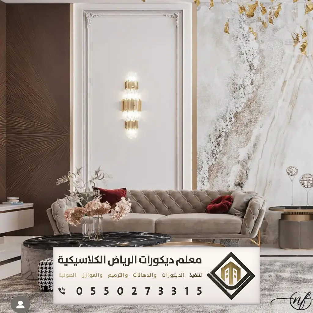 ديكور بيتك في الرياض 0550273315 38 تركيب ديكور الغرفه في الرياض