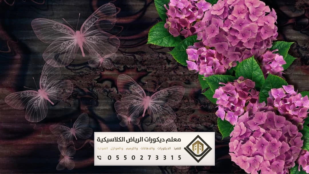 تركيب ورق جدران 3d في الرياض