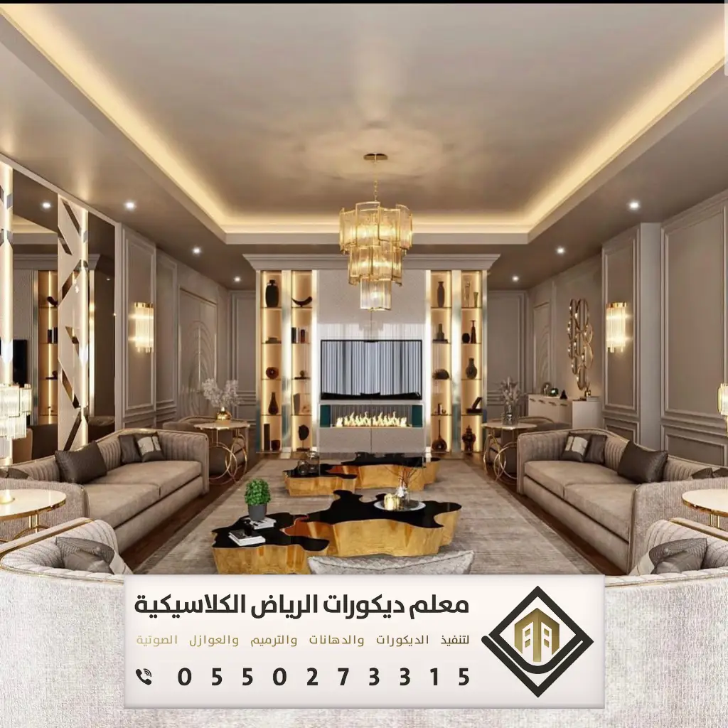 ديكور بيتك في الرياض 0550273315 18 تصميم ديكور سقف بحي بدر الرياض