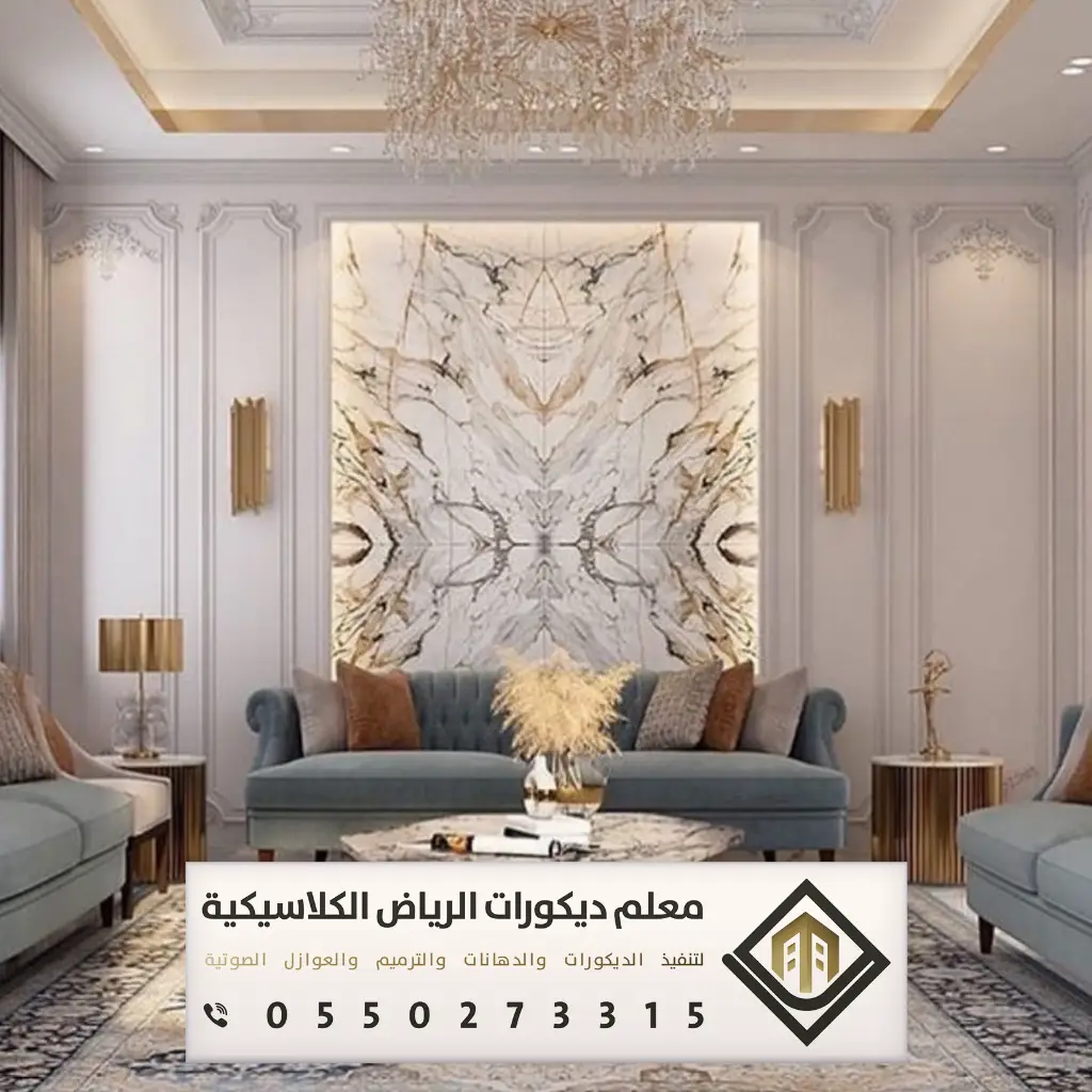 ديكور بيتك في الرياض 0550273315 11 جدران ديكور صالات في الرياض