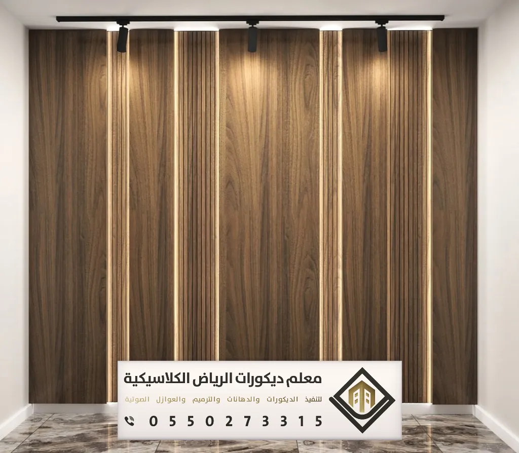 بديل الشيبورد للجدران بالرياض 0550273315 فني بديل شيبورد بالرياض 4 خشب شيبورد جداري الرياض حي الياسمين