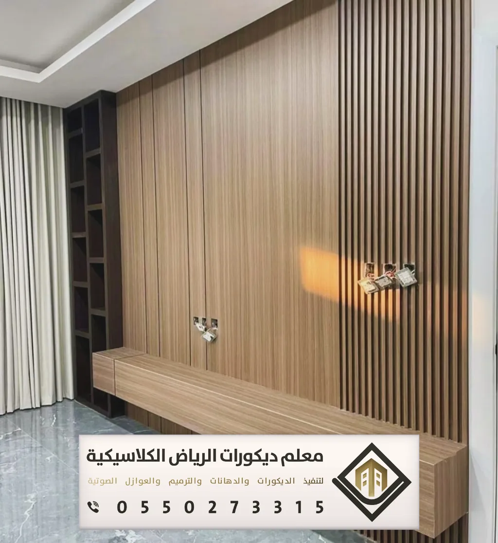 بديل الشيبورد للجدران بالرياض 0550273315 فني بديل شيبورد بالرياض 19 خشب شيبورد ديكور بالرياض حي النزهة