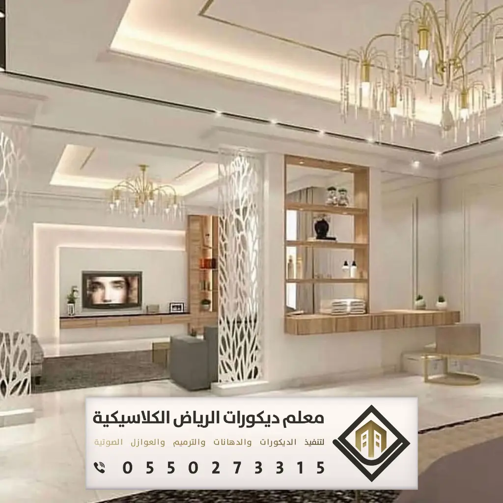 ديكور بيتك في الرياض 0550273315 19 ديكور المنزل الداخلي بالرياض