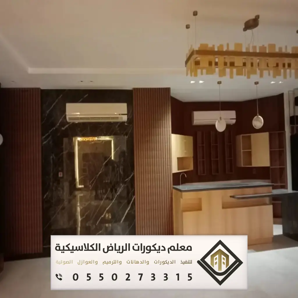 ديكور بيتك في الرياض 0550273315 5 ديكور بالخشب للجدران في الرياض حي القادسية