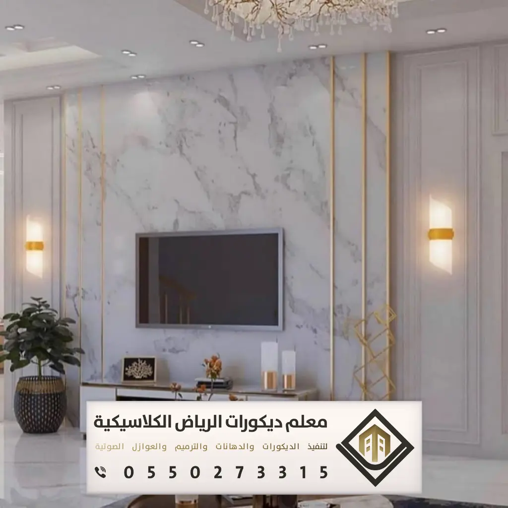 بديل الرخام بالرياض 0550273315 معلم شبيه رخام في الرياض 29 ديكور بديل الرخام في الرياض حي حطين