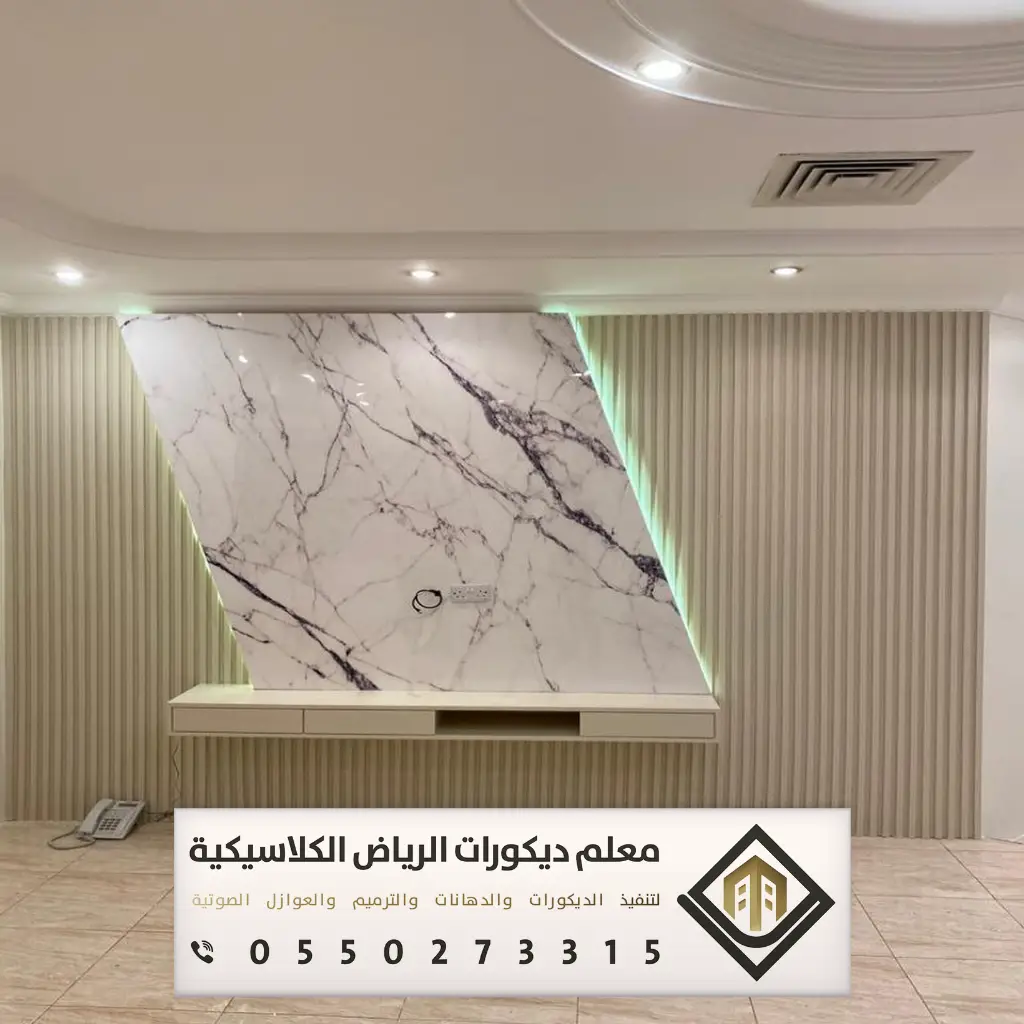 ديكور بيتك في الرياض 0550273315 33 ديكور جدران تلفزيون في غرب الرياض