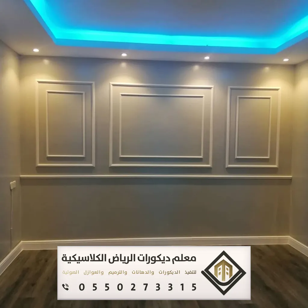 معلم براويز فوم بالرياض 0550273315 تركيب ديكور الفوم في الرياض 31 ديكور جدران فوم في الرياض حي المونسية