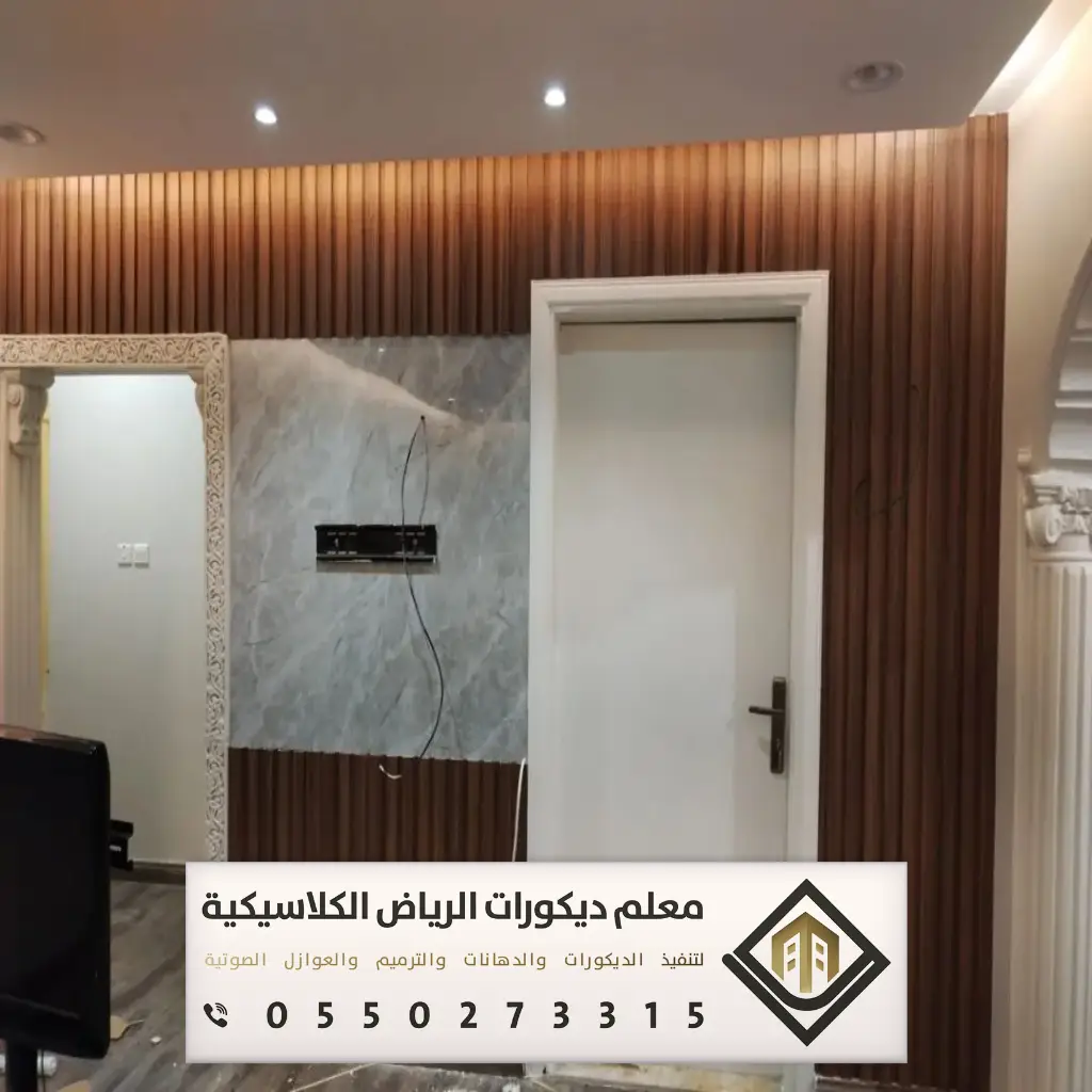 ديكور بيتك في الرياض 0550273315 13 ديكور خشب جدران في الرياض حي حطين