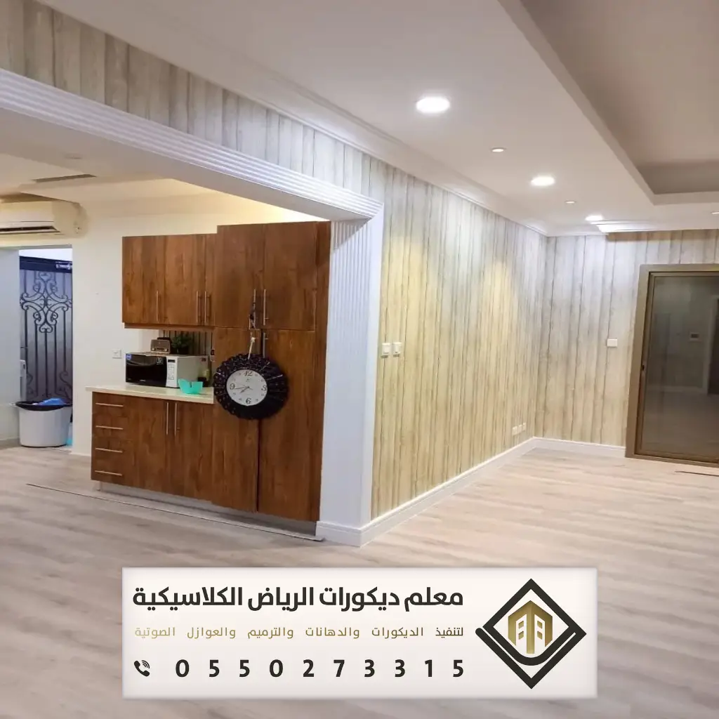 ديكور بيتك في الرياض 0550273315 27 ديكور خشب حائط حي الدرعية الرياض