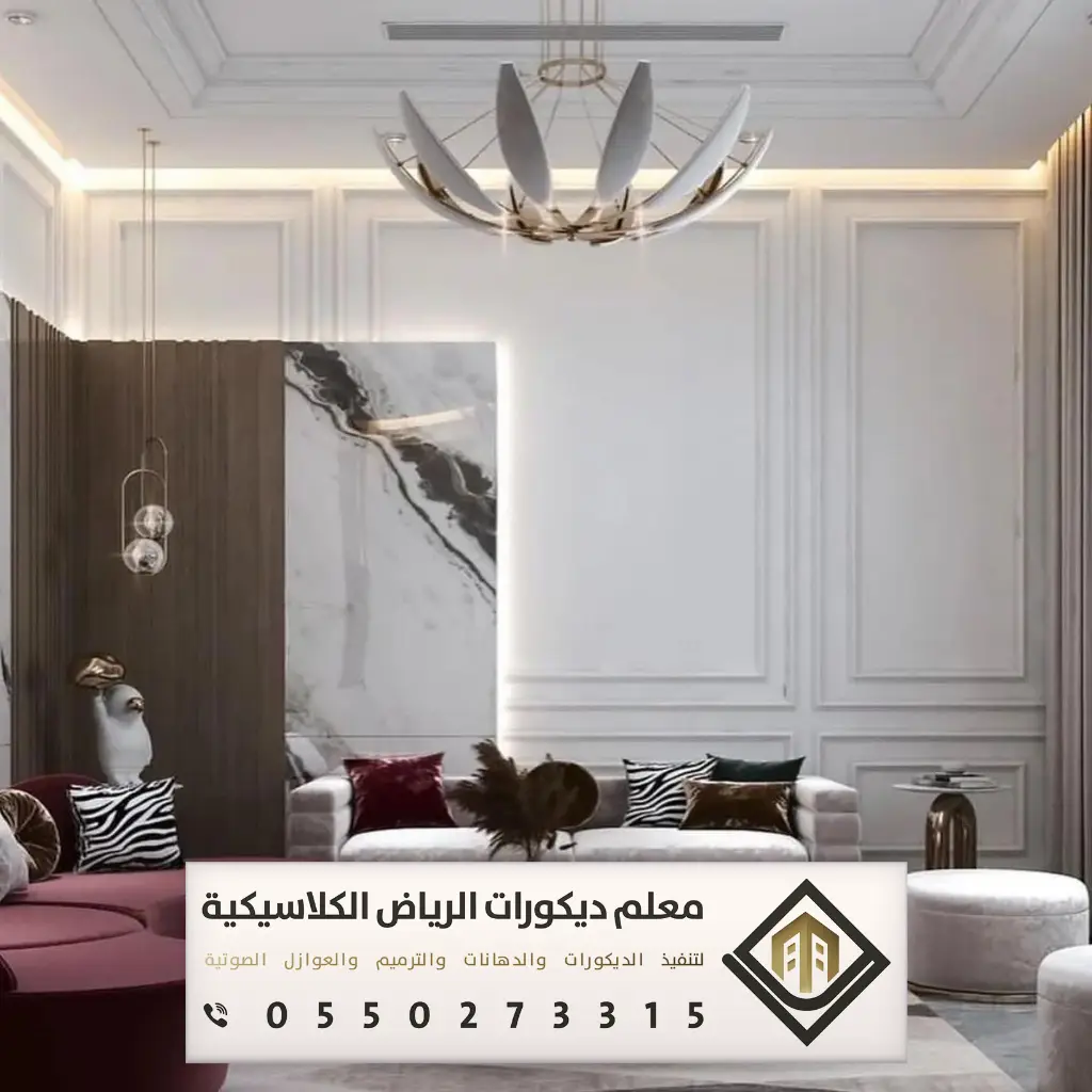 ديكور بيتك في الرياض 0550273315 34 ديكور داخلي في الرياض