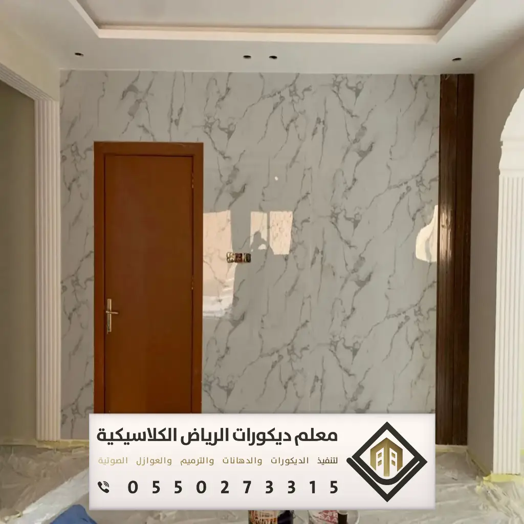 ديكور بيتك في الرياض 0550273315 42 ديكور رخام جدران الرياض حي العريجاء