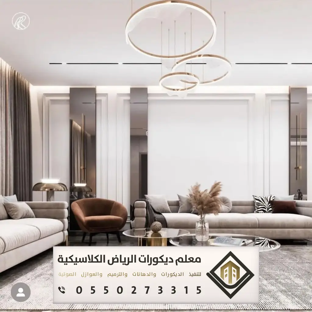 ديكور بيتك في الرياض 0550273315 21 ديكور صاله الرياض حي الدحو