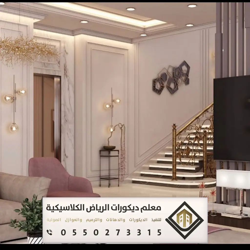 ديكور بيتك في الرياض 0550273315 50 ديكور منزل بسيط في الرياض