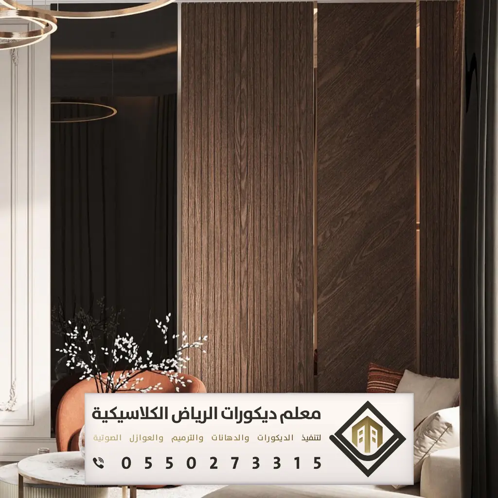 بديل الخشب للجدران بالرياض 0550273315 بديل الخشب للمجالس في الرياض 17 ديكورات بديل الخشب بشمال الرياض
