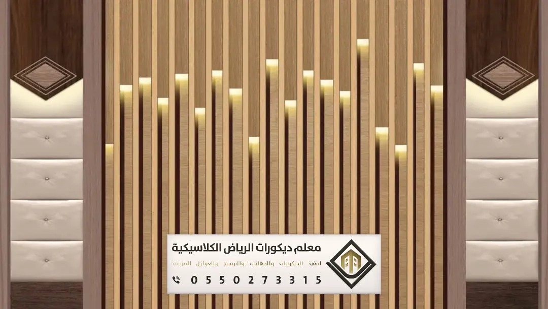 ديكورات بديل الخشب في الرياض