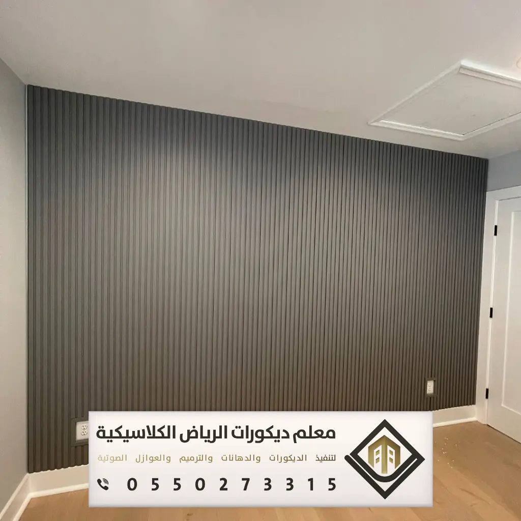 بديل الخشب للجدران بالرياض 0550273315 بديل الخشب للمجالس في الرياض 21 ديكورات بديل الخشب للجدران في الرياض