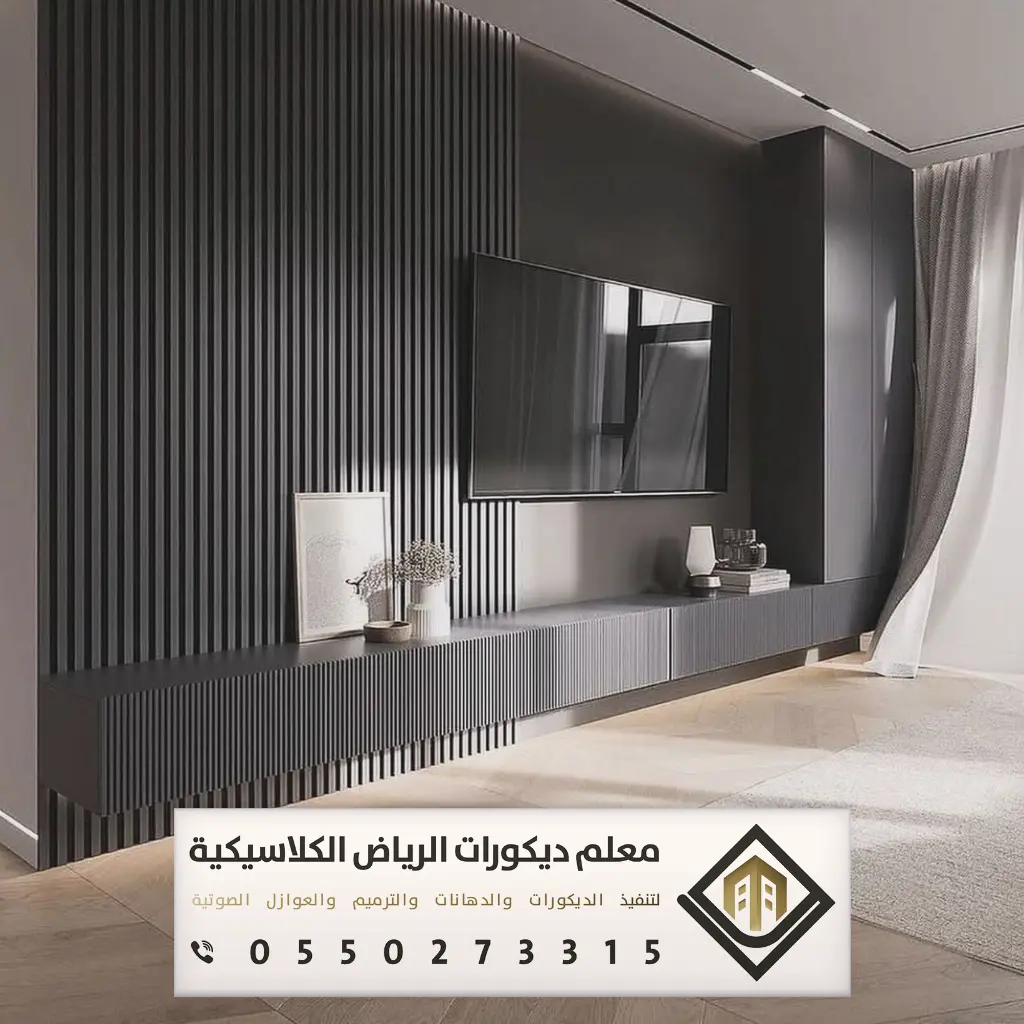 بديل الخشب للجدران بالرياض 0550273315 بديل الخشب للمجالس في الرياض 25 ديكورات بديل الخشب للصالات بالرياض
