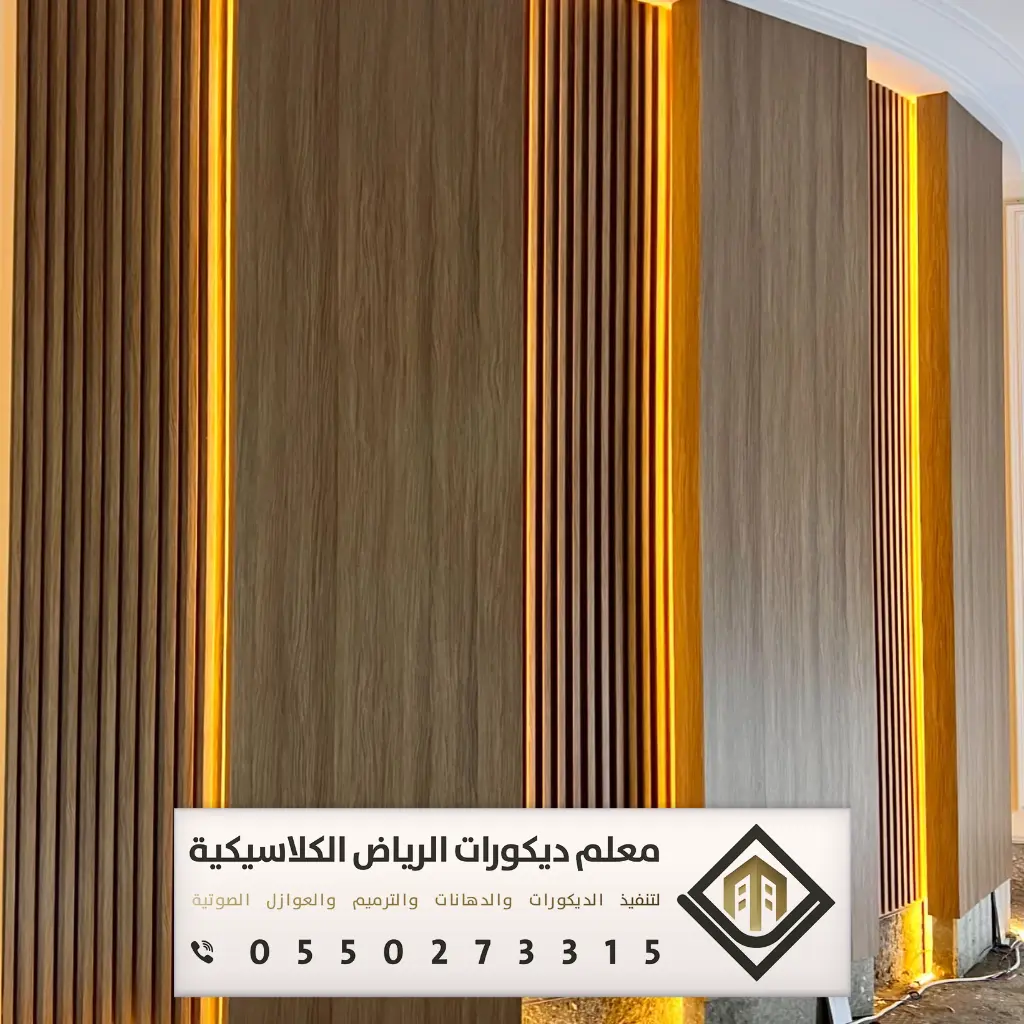 بديل الخشب للجدران بالرياض 0550273315 بديل الخشب للمجالس في الرياض 7 ديكورات بديل خشب جدارية في الرياض