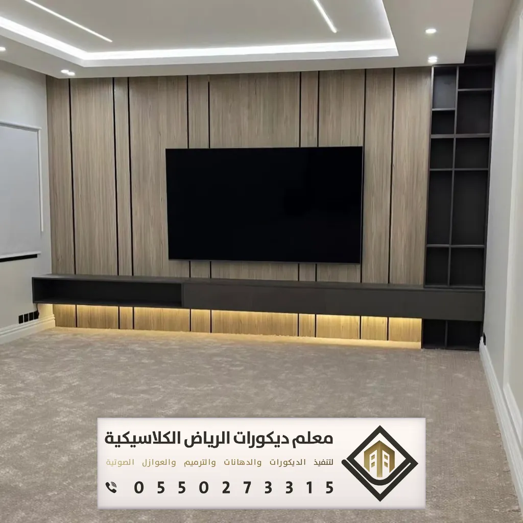 بديل الشيبورد للجدران بالرياض 0550273315 فني بديل شيبورد بالرياض 29 ديكورات تلفزيون بديل شيبورد بالرياض