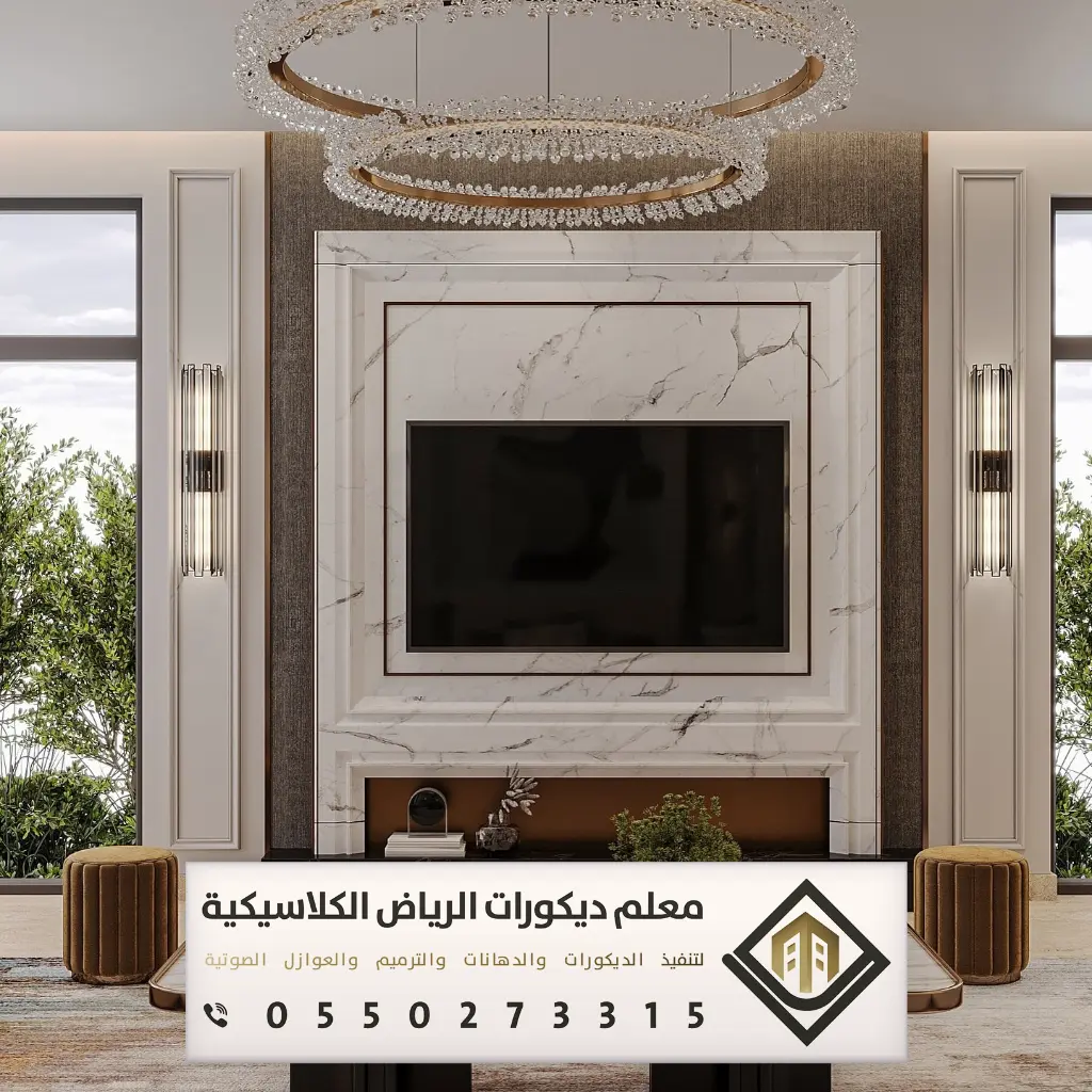 بديل الرخام بالرياض 0550273315 معلم شبيه رخام في الرياض 22 رخام بديل لديكور الشاشه بالرياض