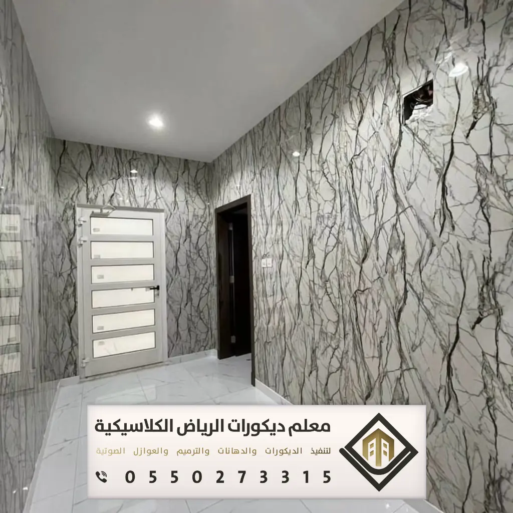 بديل الرخام بالرياض 0550273315 معلم شبيه رخام في الرياض 12 شبيه الرخام للجدران في الرياض