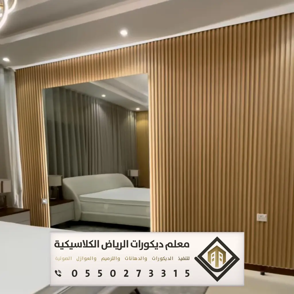 بديل الخشب للجدران بالرياض 0550273315 بديل الخشب للمجالس في الرياض 22 شكل بديل الخشب بالرياض حي بدر