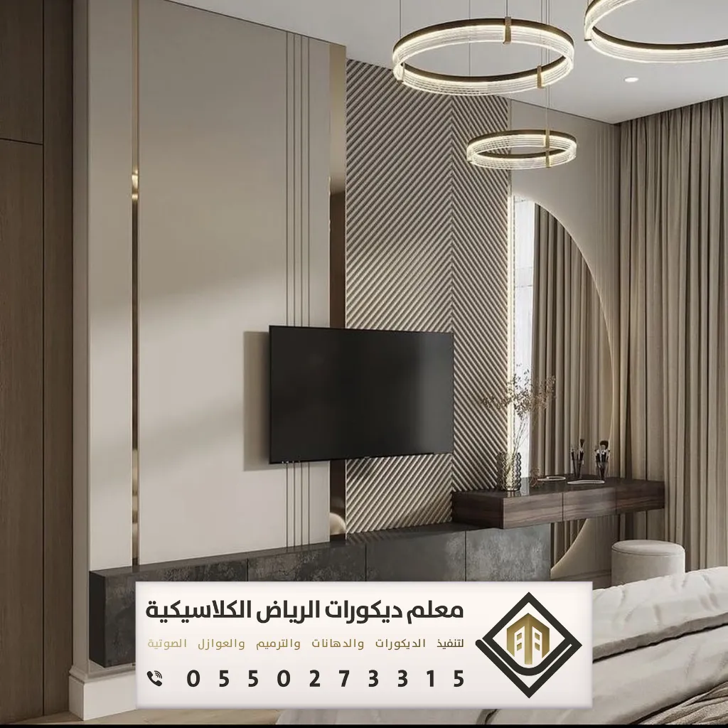 بديل الشيبورد للجدران بالرياض 0550273315 فني بديل شيبورد بالرياض 30 شيبورد ديكور تلفزيون في الرياض حي الحمراء