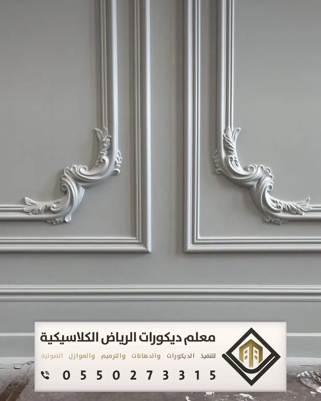 معلم براويز فوم بالرياض 0550273315 تركيب ديكور الفوم في الرياض 9 فوم للجدران بالرياض حي حطين