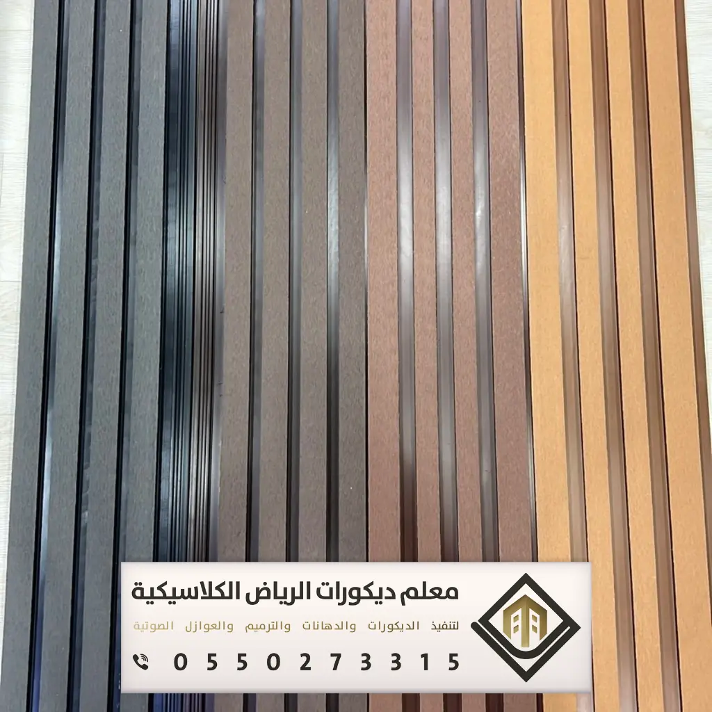 بديل الخشب للجدران بالرياض 0550273315 بديل الخشب للمجالس في الرياض 6 محلات بيع بديل الخشب في الرياض