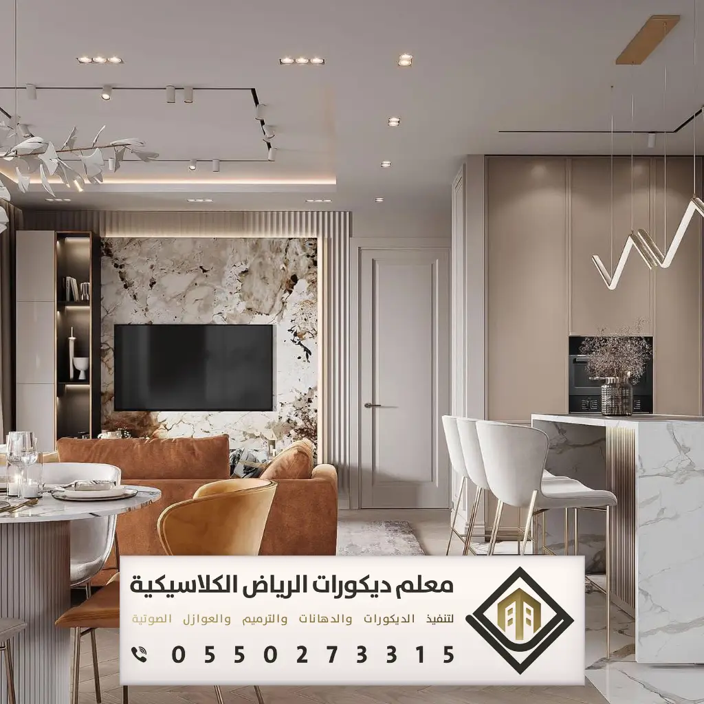 ديكور بيتك في الرياض 0550273315 29 مصمم ديكور داخلى الرياض بحي الدار البيضاء