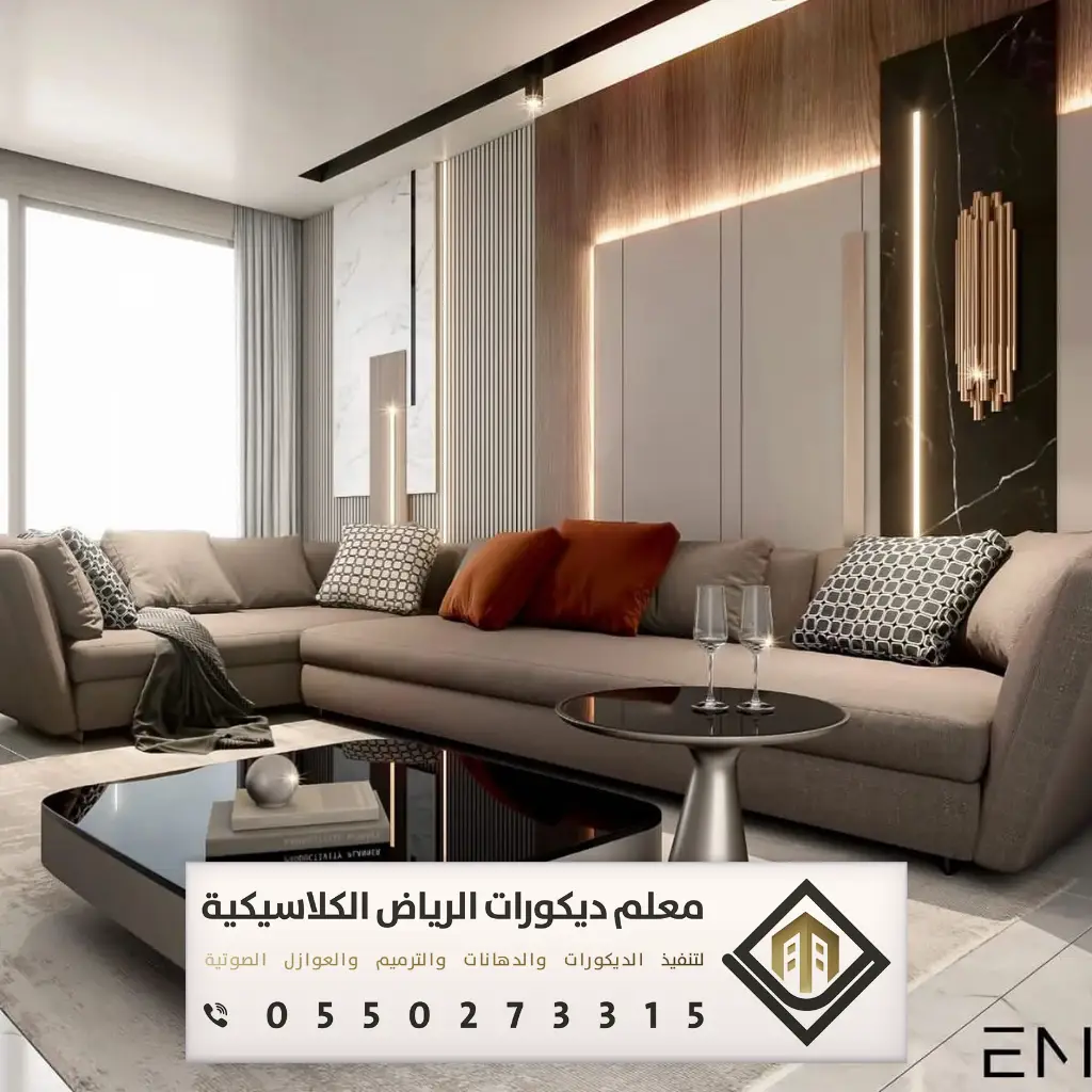 ديكور بيتك في الرياض 0550273315 36 مصممة ديكور الرياض حي المونسية