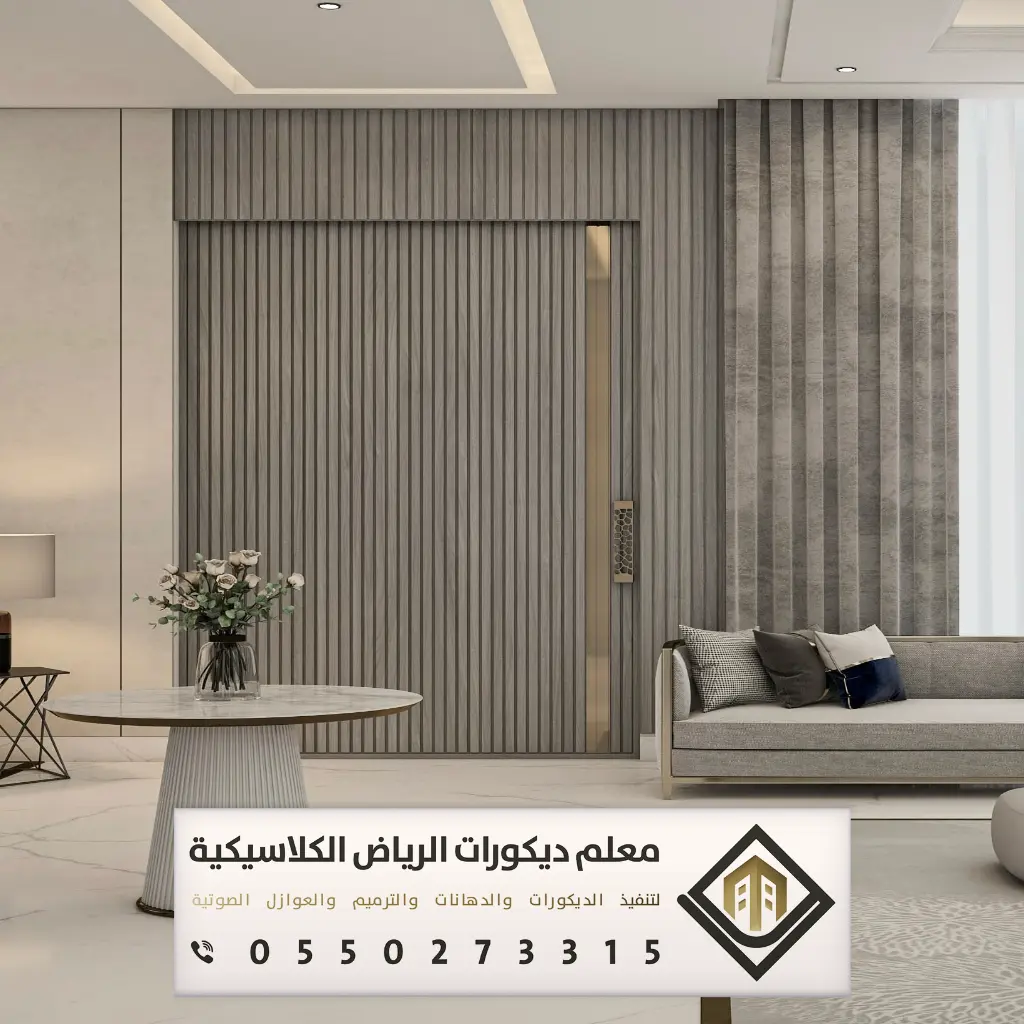 بديل الخشب للجدران بالرياض 0550273315 بديل الخشب للمجالس في الرياض 27 معلم بديل خشب الرياض