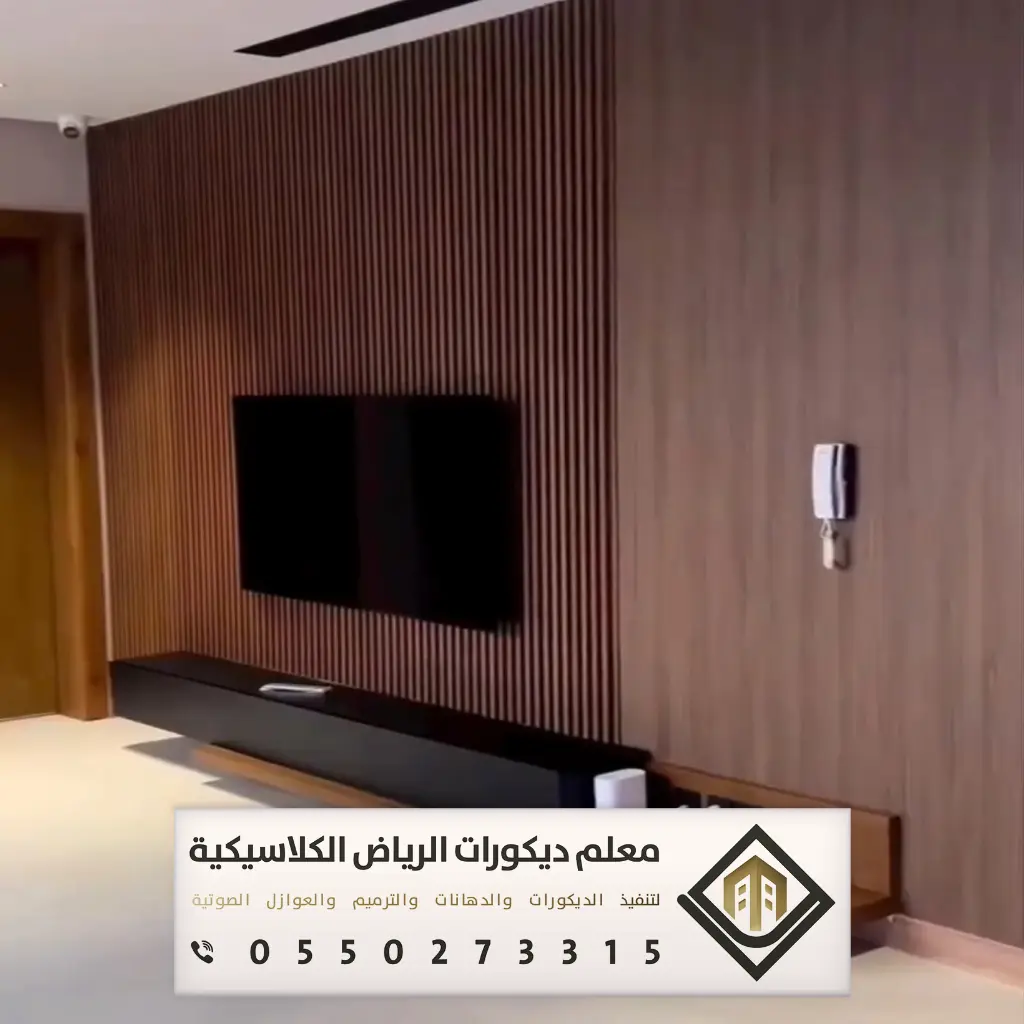 بديل الخشب للجدران بالرياض 0550273315 بديل الخشب للمجالس في الرياض 30 معلم تركيب بديل الخشب بالرياض حي نمار