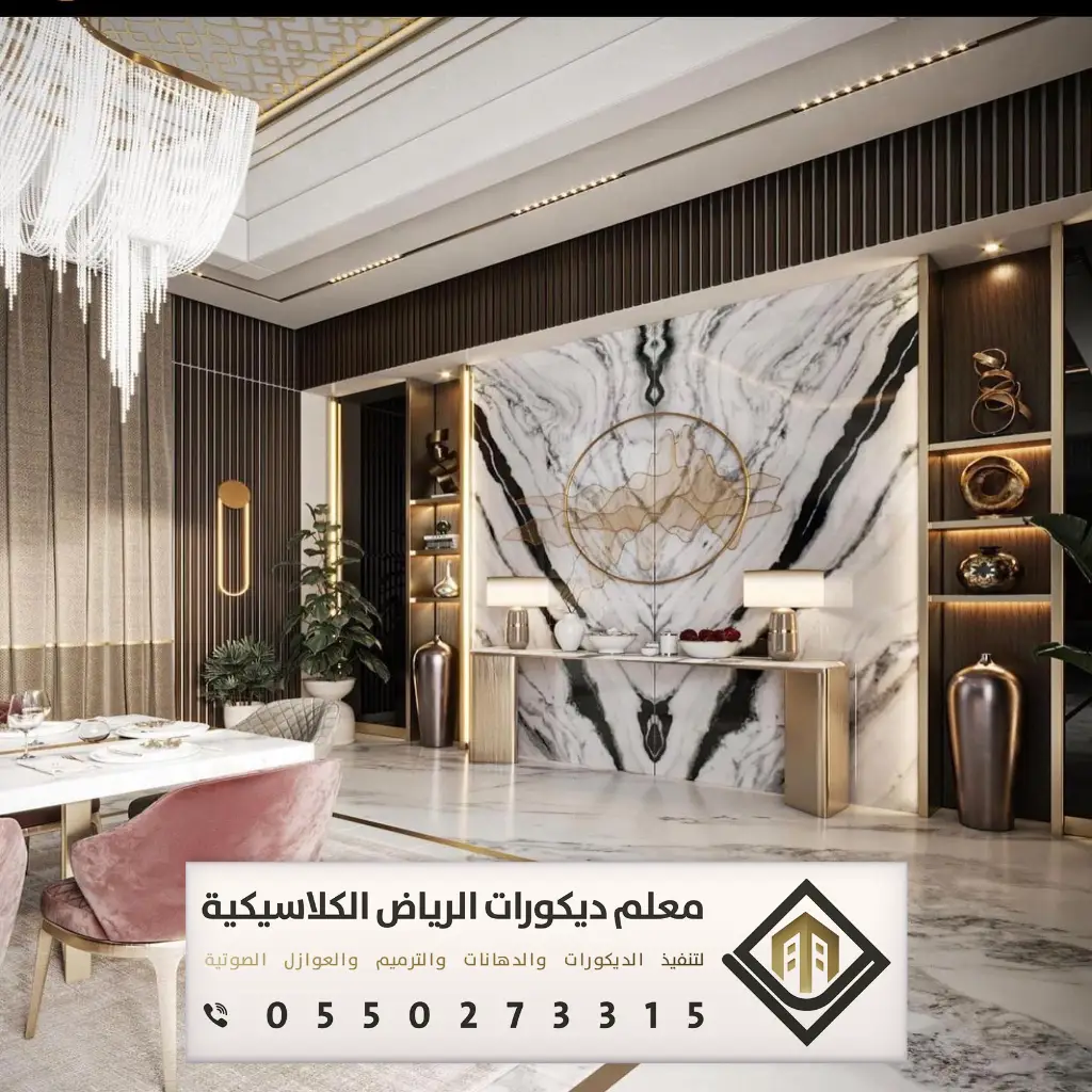 ديكور بيتك في الرياض 0550273315 45 معلم ديكور حائط الرياض
