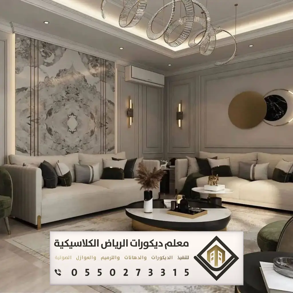 ديكور بيتك في الرياض 0550273315 44 معلم ديكور حي الملقا بالرياض