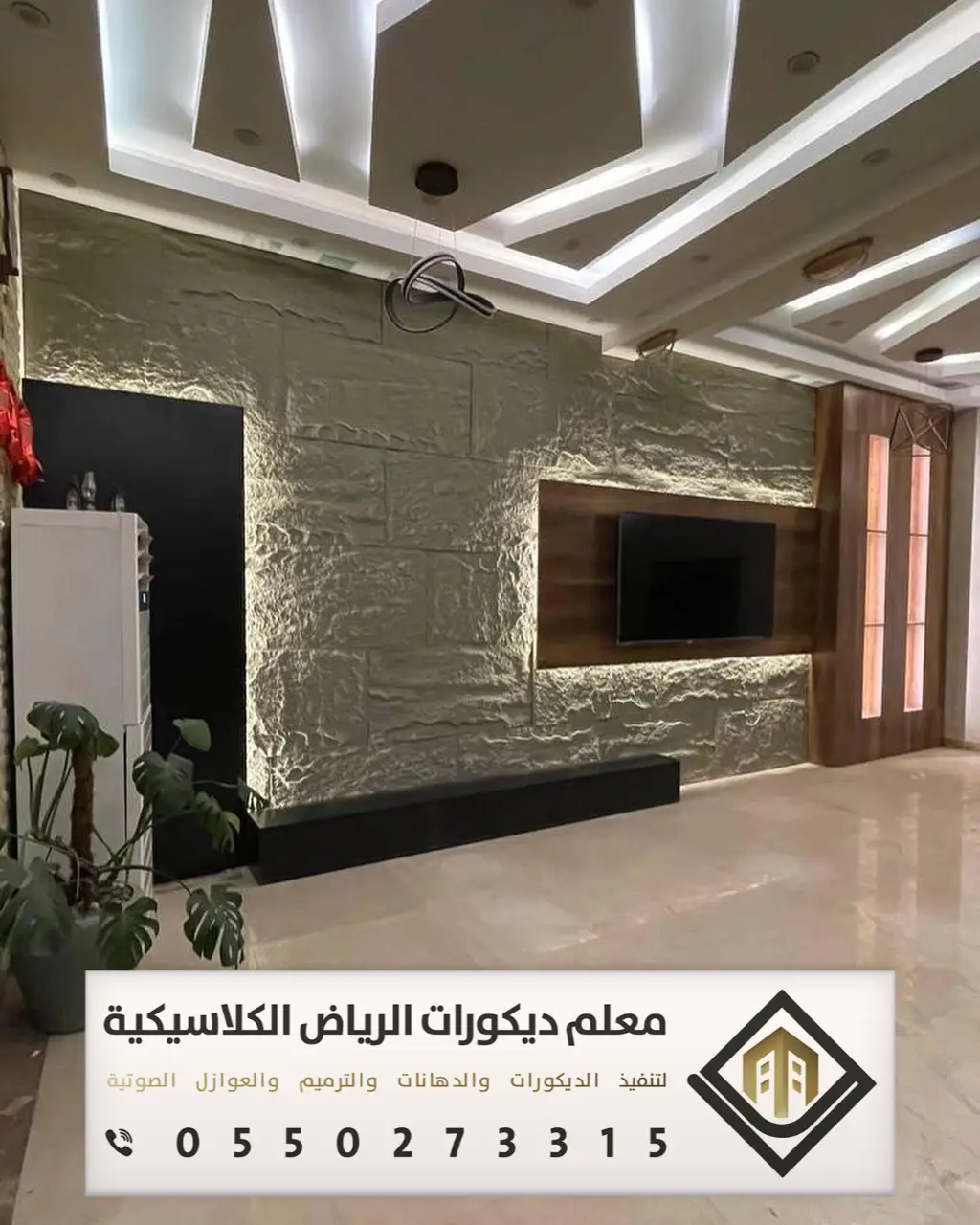 تركيب بديل الحجر بالرياض 0550273315 بديل الحجر للجدران الداخلية في ...