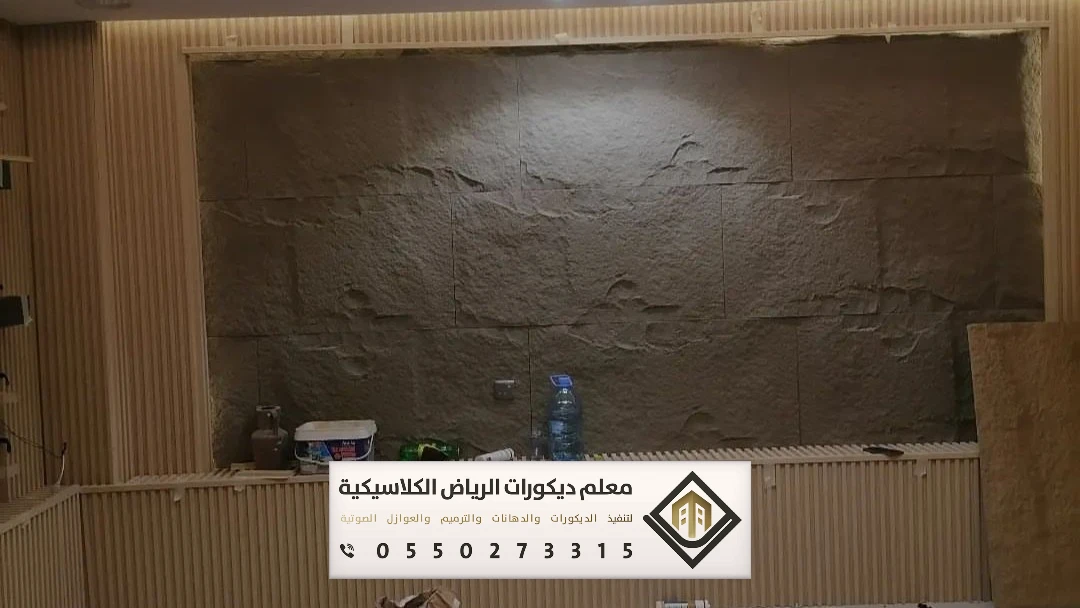 تركيب بديل الحجر بالرياض 0550273315 بديل الحجر للجدران الداخلية في ...