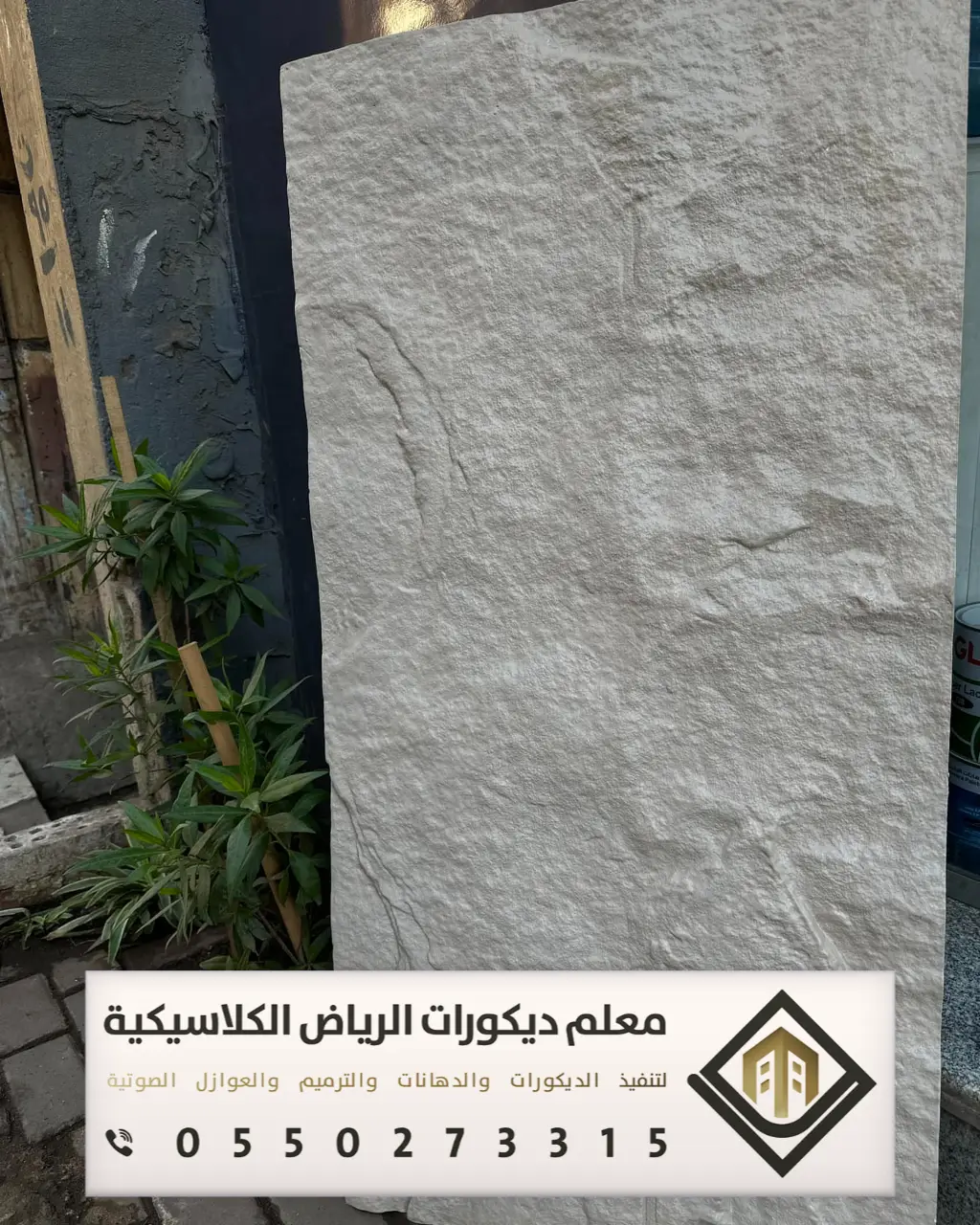 تركيب بديل الحجر بالرياض 0550273315 بديل الحجر للجدران الداخلية في الرياض 22 أسعار بديل الحجر بالرياض حي المربع